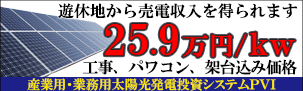 産業用・業務用太陽光発電投資システムPVIサービスは法人だけでなく個人の方でも太陽光発電を所有して売電収入を得ることができます。遊休地の活用はもちろん土地をお持ちでない方も売電収入を得ることができます。