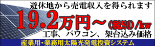 産業用・業務用太陽光発電投資システムPVIサービスは法人だけでなく個人の方でも太陽光発電を所有して売電収入を得ることができます。遊休地の活用はもちろん土地をお持ちでない方も売電収入を得ることができます。